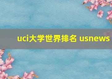 uci大学世界排名 usnews